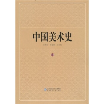 中國美術史 中國美術史