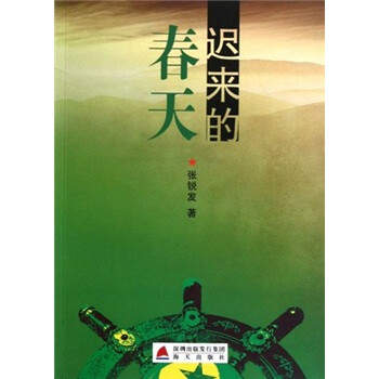 遲來的春天 遲來的春天