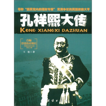 孔祥熙大傳