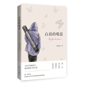 白晝的喘息 白晝的喘息
