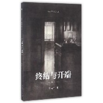 終結與開端 終結與開端