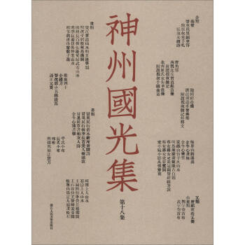 神州國光集 神州國光集