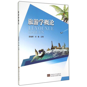 旅游學概論 旅游學概論