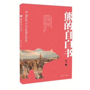 熊的自白書 熊的自白書