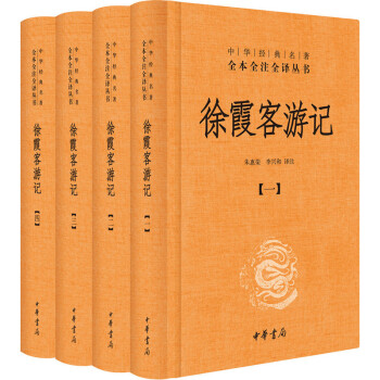 徐霞客游記 徐霞客游記