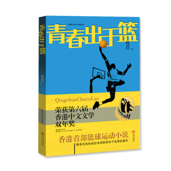 青春出于籃