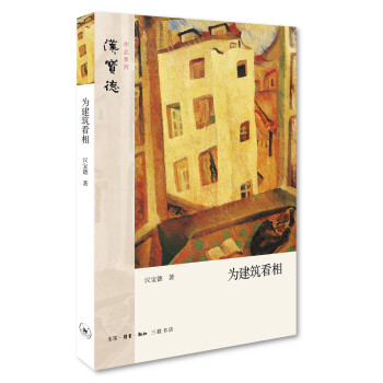 為建筑看相