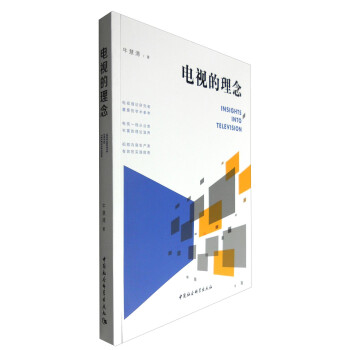 電視的理念 電視的理念