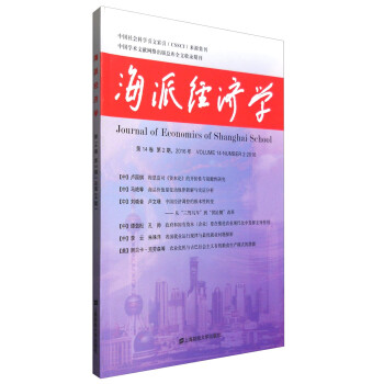 海派經濟學