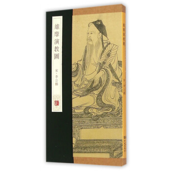 維摩演教圖 維摩演教圖