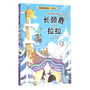 長頸鹿拉拉 長頸鹿拉拉