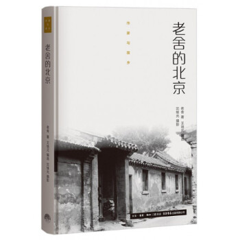 老舍的北京