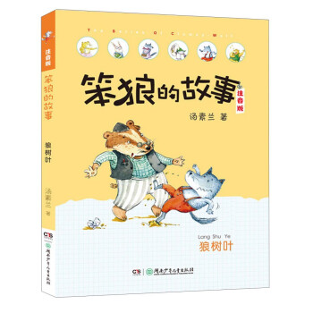 笨狼的故事