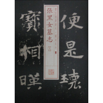 張黑女墓志