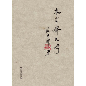 求真齋文存 求真齋文存