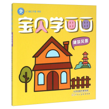 寶貝學(xué)畫畫 寶貝學(xué)畫畫