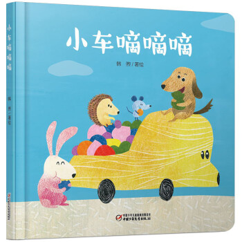 小車嘀嘀嘀 小車嘀嘀嘀