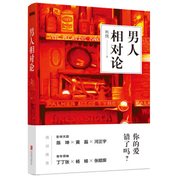 男人相對論 男人相對論