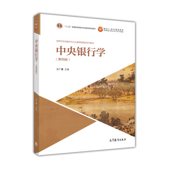 中央銀行學 中央銀行學