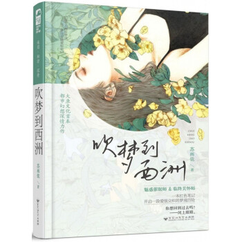 吹夢到西洲
