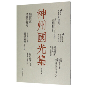 神州國光集 神州國光集