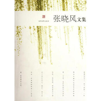 張曉風(fēng)文集 張曉風(fēng)文集