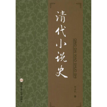 清代小說史 清代小說史