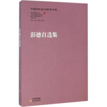 彭德自選集
