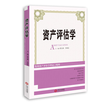 資產(chǎn)評估學(xué) 資產(chǎn)評估學(xué)