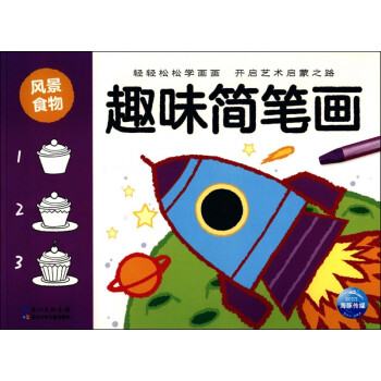 趣味簡(jiǎn)筆畫(huà)