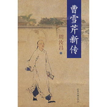 曹雪芹新傳