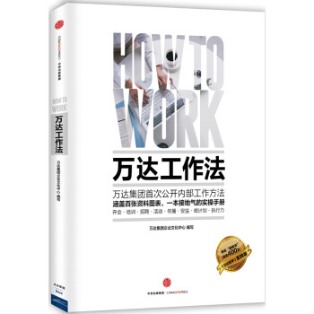 萬(wàn)達(dá)工作法 萬(wàn)達(dá)工作法