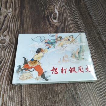 怒打假國丈 怒打假國丈