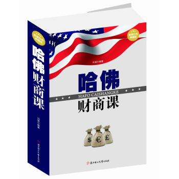 哈佛財商課