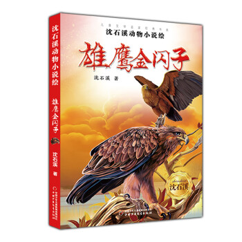 雄鷹金閃子