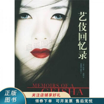 藝伎回憶錄 藝伎回憶錄