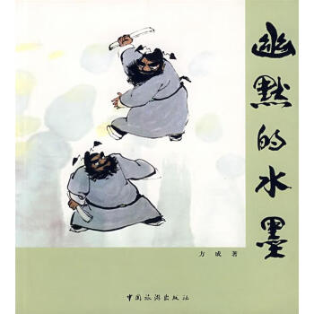幽默的水墨 幽默的水墨