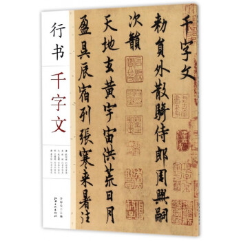 行書千字文