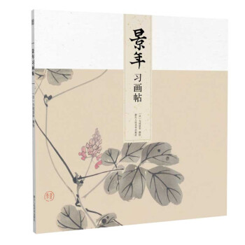 景年習畫帖 景年習畫帖