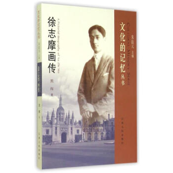 徐志摩畫傳 徐志摩畫傳