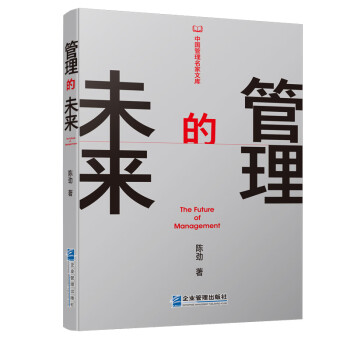 管理的未來 管理的未來