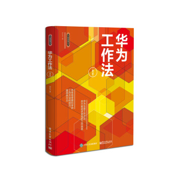 華為工作法 華為工作法