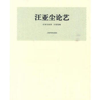 汪亞塵論藝 汪亞塵論藝