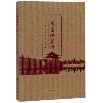 國寶修復師 國寶修復師