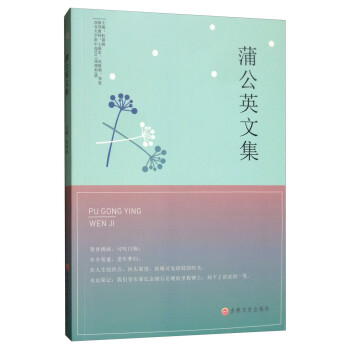 蒲公英文集 蒲公英文集