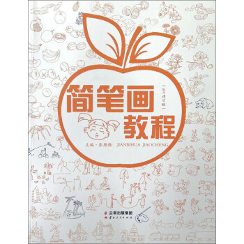 簡筆畫教程 簡筆畫教程