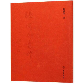 張同印書作 張同印書作