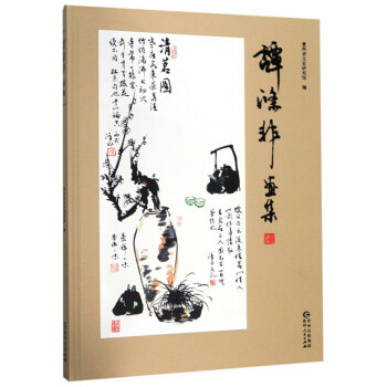 譚滌非畫集 譚滌非畫集