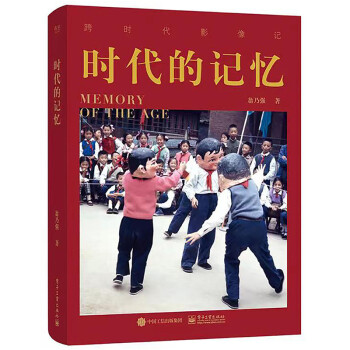 時(shí)代的記憶 時(shí)代的記憶
