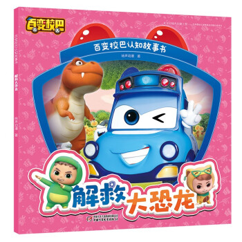 解救大恐龍 解救大恐龍